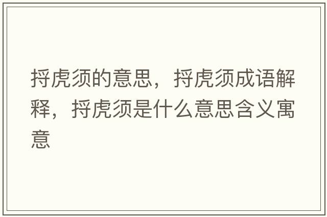捋虎須的意思，捋虎須成語(yǔ)解釋，捋虎須是什么意思含義寓意