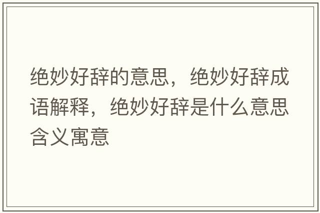 絕妙好辭的意思，絕妙好辭成語解釋，絕妙好辭是什么意思含義寓意
