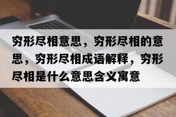 窮形盡相意思，窮形盡相的意思，窮形盡相成語解釋，窮形盡相是什么意思含義寓意