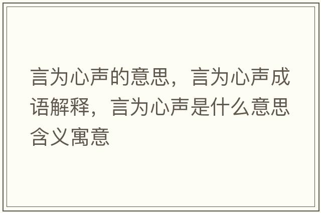 言為心聲的意思，言為心聲成語解釋，言為心聲是什么意思含義寓意