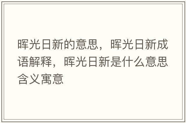 暉光日新的意思，暉光日新成語解釋，暉光日新是什么意思含義寓意