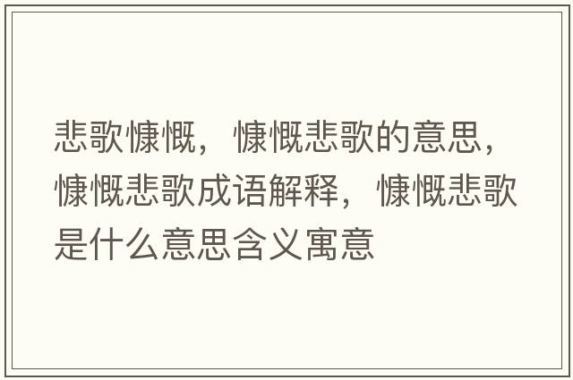悲歌慷慨，慷慨悲歌的意思，慷慨悲歌成語解釋，慷慨悲歌是什么意思含義寓意