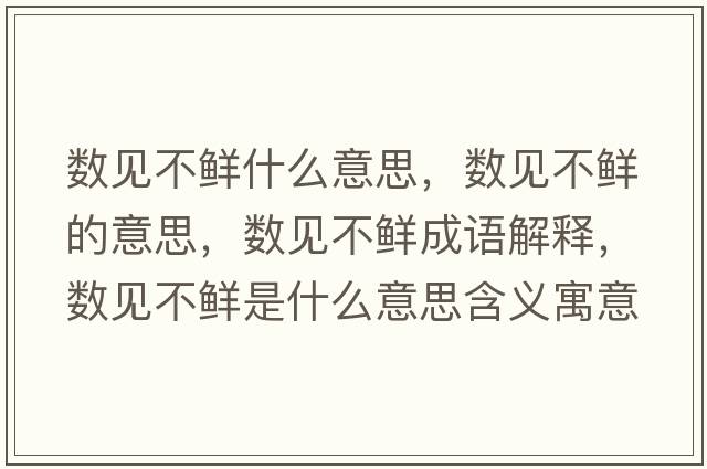 數(shù)見不鮮什么意思，數(shù)見不鮮的意思，數(shù)見不鮮成語(yǔ)解釋，數(shù)見不鮮是什么意思含義寓意