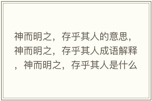 神而明之，存乎其人的意思，神而明之，存乎其人成語解釋，神而明之，存乎其人是什么意思含義寓意