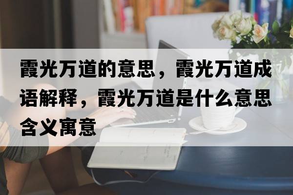 霞光萬道的意思，霞光萬道成語解釋，霞光萬道是什么意思含義寓意