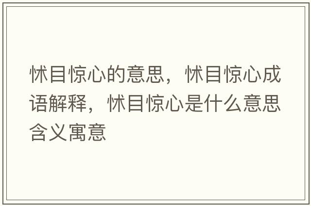 怵目驚心的意思，怵目驚心成語(yǔ)解釋?zhuān)鹉矿@心是什么意思含義寓意