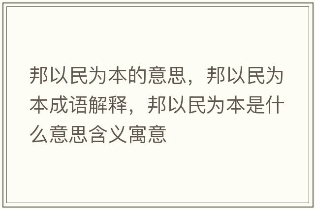 邦以民為本的意思，邦以民為本成語解釋，邦以民為本是什么意思含義寓意