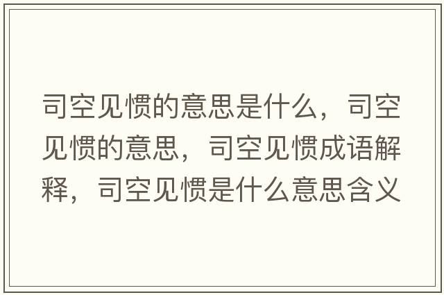 司空見慣的意思是什么，司空見慣的意思，司空見慣成語解釋，司空見慣是什么意思含義寓意