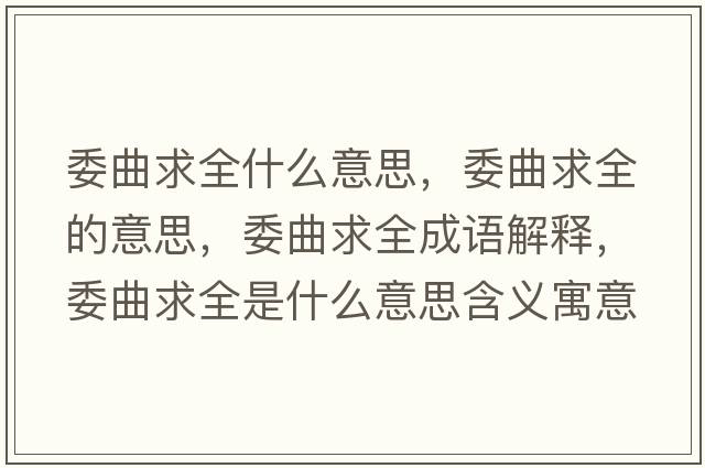 委曲求全什么意思，委曲求全的意思，委曲求全成語解釋，委曲求全是什么意思含義寓意