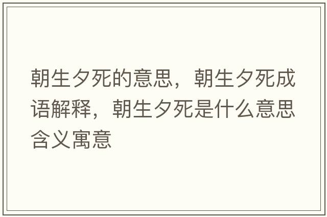 朝生夕死的意思，朝生夕死成語解釋，朝生夕死是什么意思含義寓意