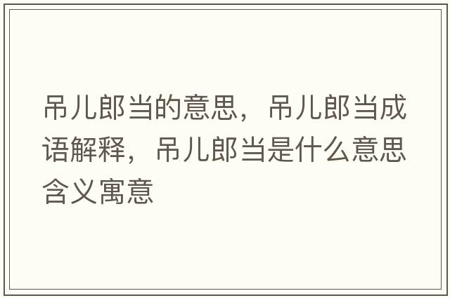 吊兒郎當(dāng)?shù)囊馑迹鮾豪僧?dāng)成語(yǔ)解釋，吊兒郎當(dāng)是什么意思含義寓意