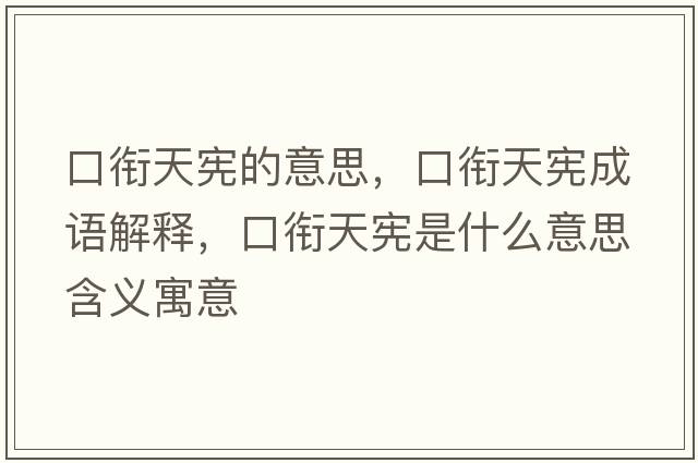 口銜天憲的意思，口銜天憲成語解釋，口銜天憲是什么意思含義寓意
