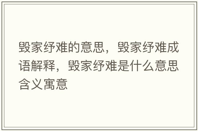 毀家紓難的意思，毀家紓難成語解釋，毀家紓難是什么意思含義寓意