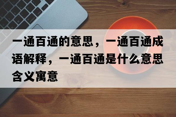 一通百通的意思，一通百通成語解釋，一通百通是什么意思含義寓意