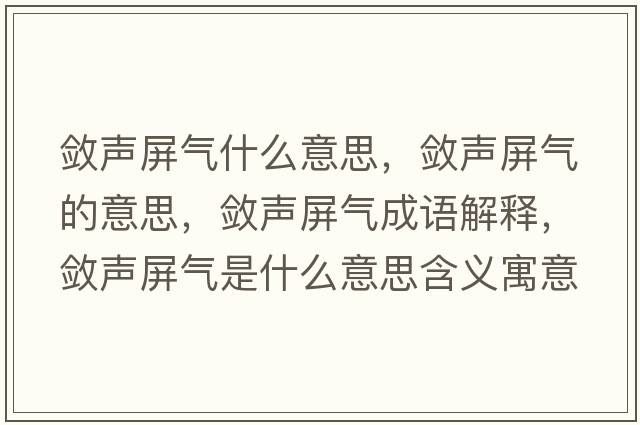 斂聲屏氣什么意思，斂聲屏氣的意思，斂聲屏氣成語解釋，斂聲屏氣是什么意思含義寓意