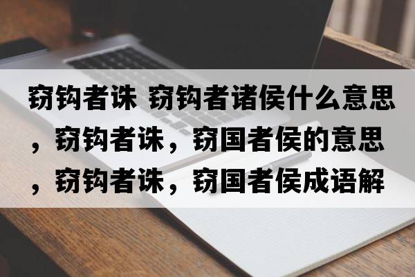 竊鉤者誅 竊鉤者諸侯什么意思，竊鉤者誅，竊國(guó)者侯的意思，竊鉤者誅，竊國(guó)者侯成語解釋，竊鉤者誅，竊國(guó)者侯是什么意思含義寓意