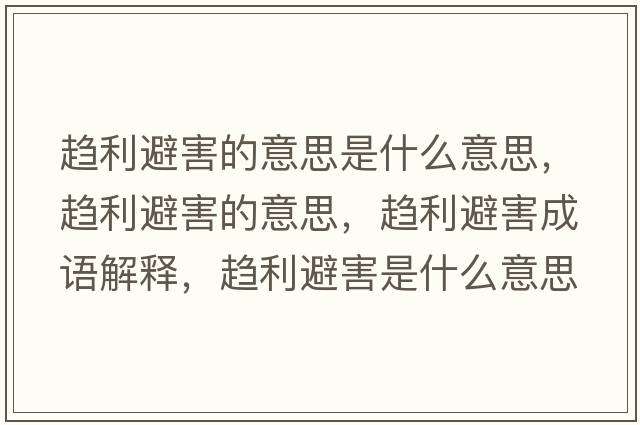 趨利避害的意思是什么意思，趨利避害的意思，趨利避害成語解釋，趨利避害是什么意思含義寓意