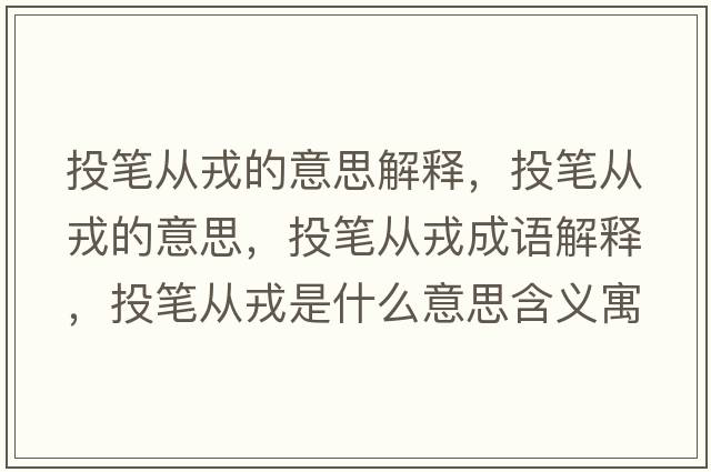 投筆從戎的意思解釋，投筆從戎的意思，投筆從戎成語解釋，投筆從戎是什么意思含義寓意