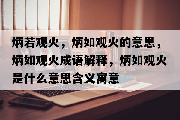 炳若觀火，炳如觀火的意思，炳如觀火成語(yǔ)解釋?zhuān)缬^火是什么意思含義寓意