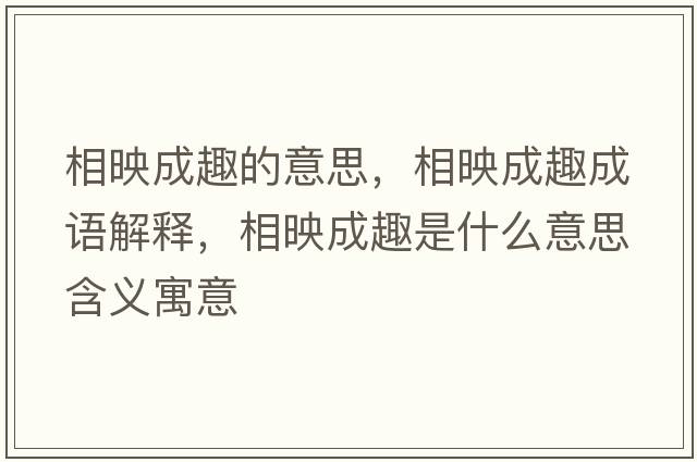 相映成趣的意思，相映成趣成語(yǔ)解釋，相映成趣是什么意思含義寓意