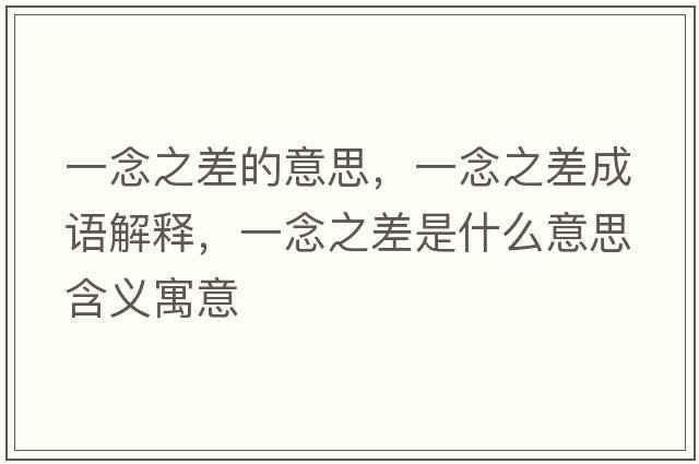 一念之差的意思，一念之差成語解釋，一念之差是什么意思含義寓意