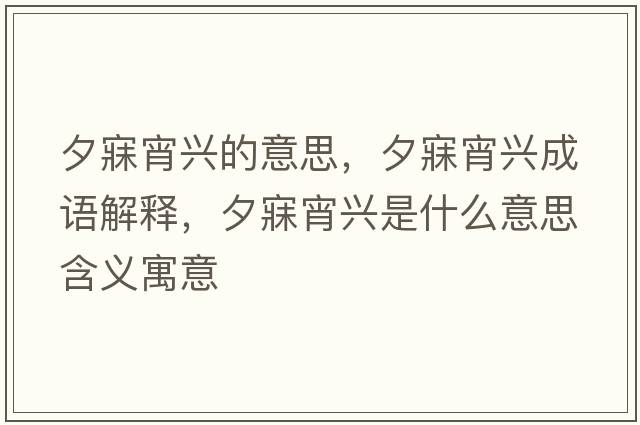 夕寐宵興的意思，夕寐宵興成語(yǔ)解釋，夕寐宵興是什么意思含義寓意