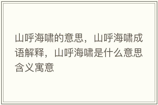 山呼海嘯的意思，山呼海嘯成語解釋，山呼海嘯是什么意思含義寓意