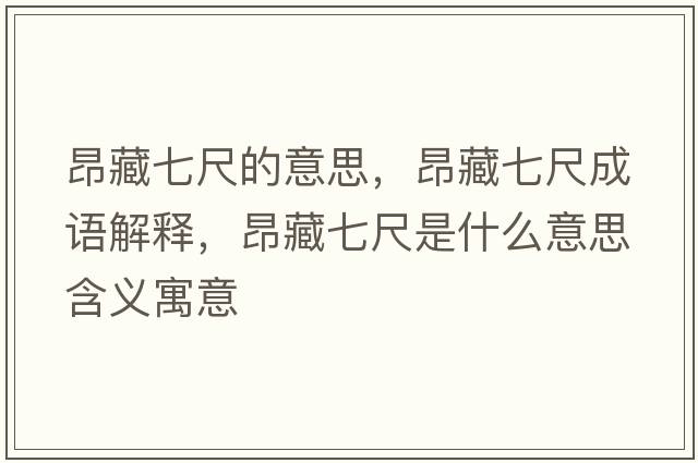 昂藏七尺的意思，昂藏七尺成語解釋，昂藏七尺是什么意思含義寓意