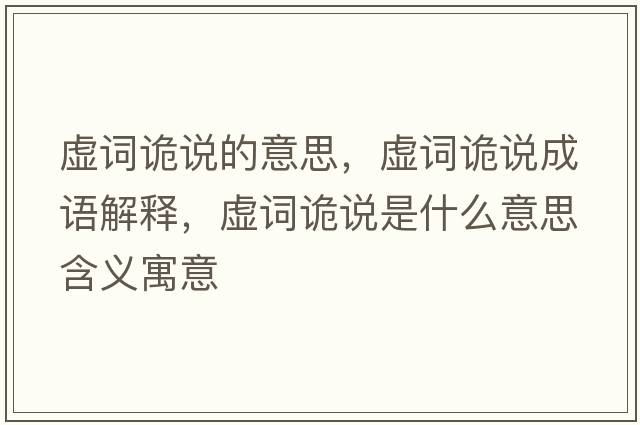 虛詞詭說的意思，虛詞詭說成語解釋，虛詞詭說是什么意思含義寓意