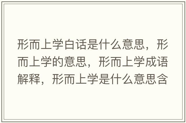 形而上學白話是什么意思，形而上學的意思，形而上學成語解釋，形而上學是什么意思含義寓意