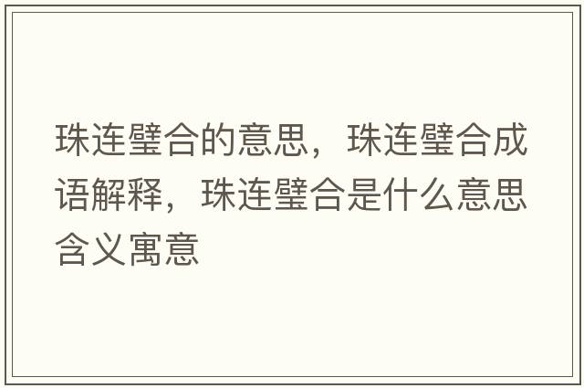 珠連璧合的意思，珠連璧合成語(yǔ)解釋，珠連璧合是什么意思含義寓意