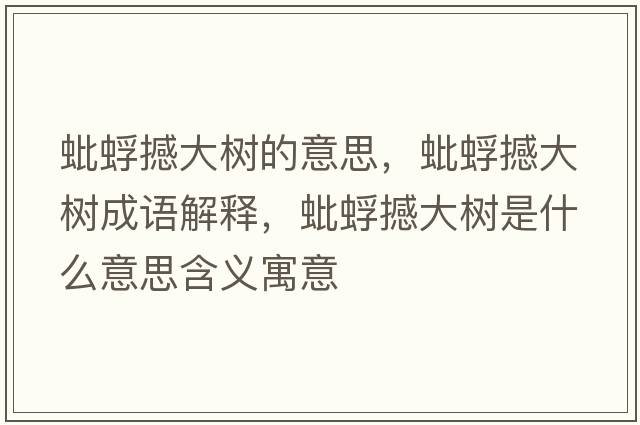 蚍蜉撼大樹的意思，蚍蜉撼大樹成語解釋，蚍蜉撼大樹是什么意思含義寓意