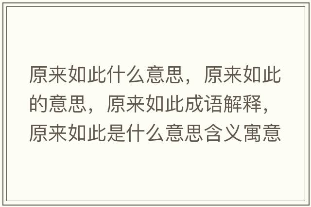 原來如此什么意思，原來如此的意思，原來如此成語解釋，原來如此是什么意思含義寓意