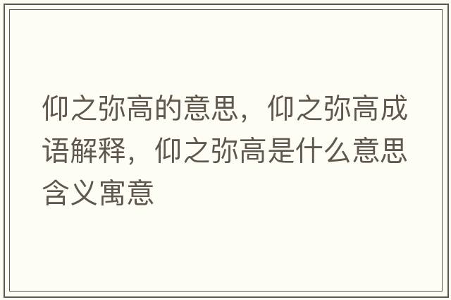 仰之彌高的意思，仰之彌高成語解釋，仰之彌高是什么意思含義寓意
