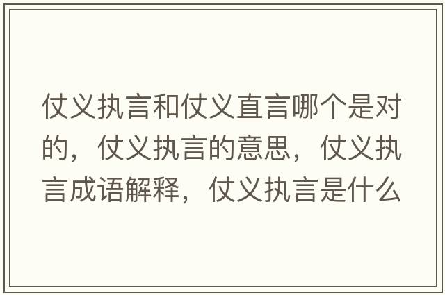 仗義執(zhí)言和仗義直言哪個(gè)是對(duì)的，仗義執(zhí)言的意思，仗義執(zhí)言成語(yǔ)解釋，仗義執(zhí)言是什么意思含義寓意