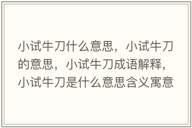 小試牛刀什么意思，小試牛刀的意思，小試牛刀成語(yǔ)解釋，小試牛刀是什么意思含義寓意