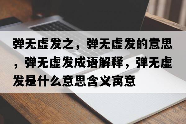 彈無虛發(fā)之，彈無虛發(fā)的意思，彈無虛發(fā)成語解釋，彈無虛發(fā)是什么意思含義寓意
