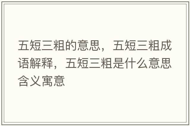 五短三粗的意思，五短三粗成語解釋，五短三粗是什么意思含義寓意