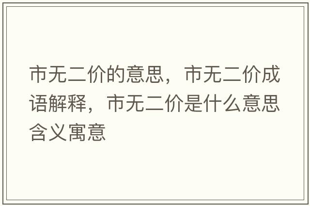 市無二價(jià)的意思，市無二價(jià)成語解釋，市無二價(jià)是什么意思含義寓意