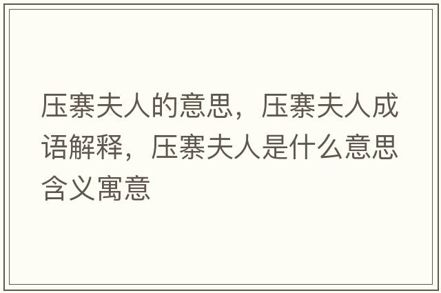 壓寨夫人的意思，壓寨夫人成語解釋，壓寨夫人是什么意思含義寓意