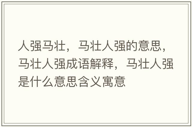 人強(qiáng)馬壯，馬壯人強(qiáng)的意思，馬壯人強(qiáng)成語解釋，馬壯人強(qiáng)是什么意思含義寓意