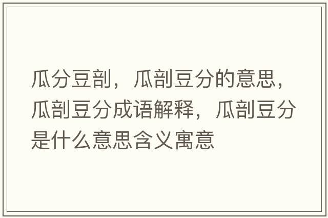 瓜分豆剖，瓜剖豆分的意思，瓜剖豆分成語解釋，瓜剖豆分是什么意思含義寓意