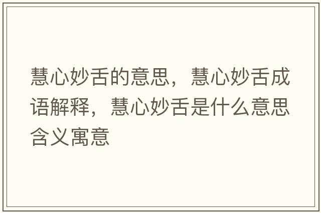 慧心妙舌的意思，慧心妙舌成語解釋，慧心妙舌是什么意思含義寓意