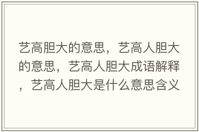 藝高膽大的意思，藝高人膽大的意思，藝高人膽大成語解釋，藝高人膽大是什么意思含義寓意