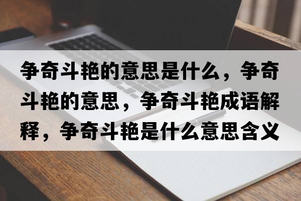 爭奇斗艷的意思是什么，爭奇斗艷的意思，爭奇斗艷成語解釋，爭奇斗艷是什么意思含義寓意