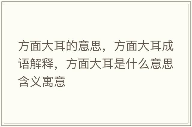 方面大耳的意思，方面大耳成語(yǔ)解釋，方面大耳是什么意思含義寓意
