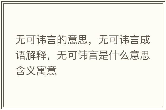 無可諱言的意思，無可諱言成語解釋，無可諱言是什么意思含義寓意