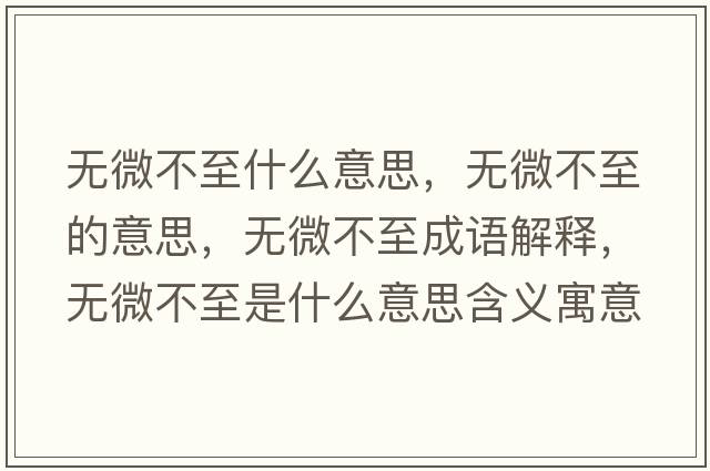 無微不至什么意思，無微不至的意思，無微不至成語解釋，無微不至是什么意思含義寓意