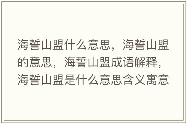 海誓山盟什么意思，海誓山盟的意思，海誓山盟成語(yǔ)解釋，海誓山盟是什么意思含義寓意