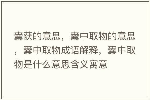 囊獲的意思，囊中取物的意思，囊中取物成語(yǔ)解釋?zhuān)抑腥∥锸鞘裁匆馑己x寓意